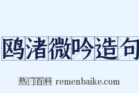 鸥渚微吟造句是什么意思的图片